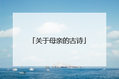 关于母亲的古诗