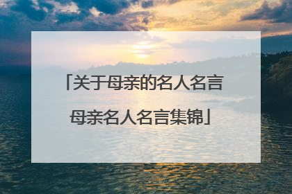 关于母亲的名人名言 母亲名人名言集锦