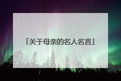 关于母亲的名人名言