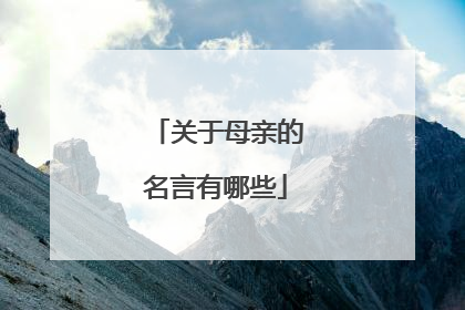 关于母亲的名言有哪些