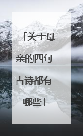 关于母亲的四句古诗都有哪些