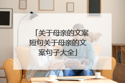 关于母亲的文案短句关于母亲的文案句子大全