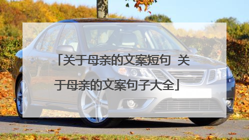 关于母亲的文案短句 关于母亲的文案句子大全