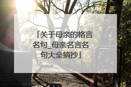 关于母亲的格言名句_母亲名言名句大全摘抄