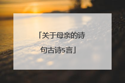 关于母亲的诗句古诗5言
