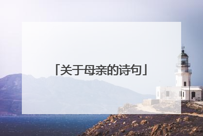 关于母亲的诗句
