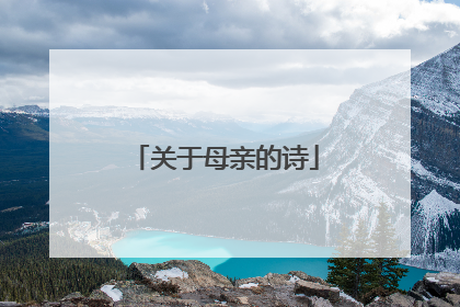 关于母亲的诗