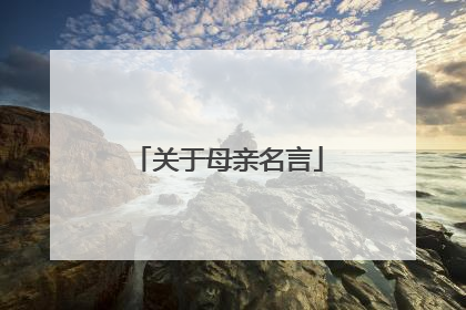 关于母亲名言