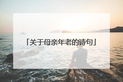 关于母亲年老的诗句