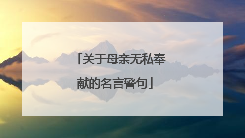 关于母亲无私奉献的名言警句