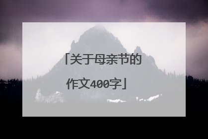 关于母亲节的作文400字