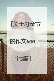 关于母亲节的作文600字5篇