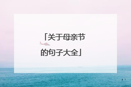 关于母亲节的句子大全