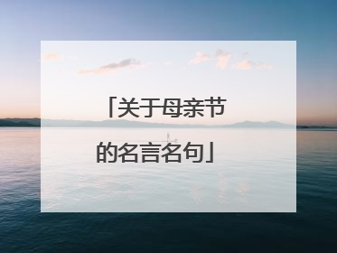 关于母亲节的名言名句