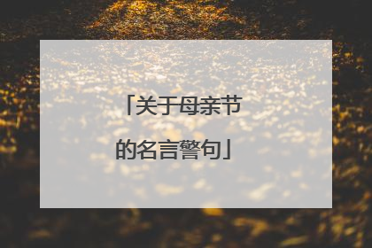 关于母亲节的名言警句