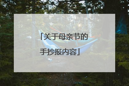 关于母亲节的手抄报内容