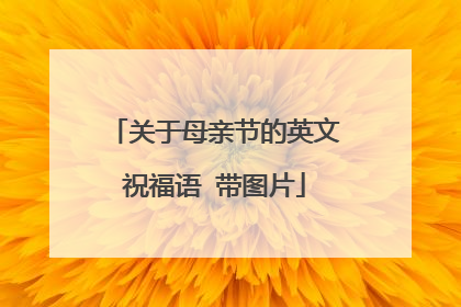 关于母亲节的英文祝福语 带图片