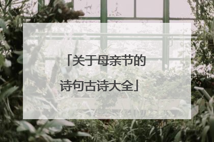 关于母亲节的诗句古诗大全