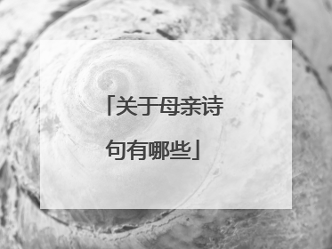 关于母亲诗句有哪些