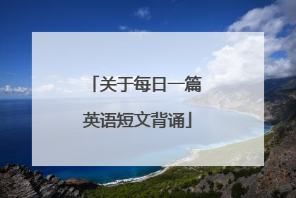 关于每日一篇英语短文背诵
