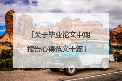 关于毕业论文中期报告心得范文十篇