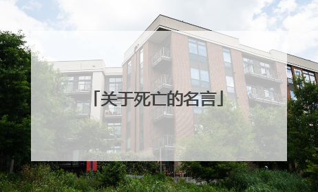 关于死亡的名言