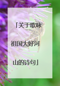 关于歌咏祖国大好河山的诗句