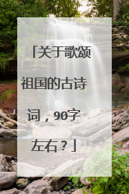 关于歌颂祖国的古诗词,90字左右?