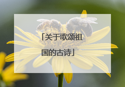 关于歌颂祖国的古诗