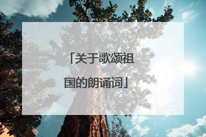 关于歌颂祖国的朗诵词