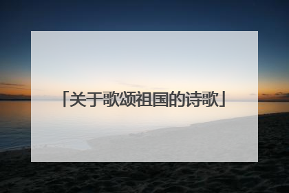 关于歌颂祖国的诗歌