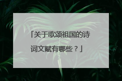 关于歌颂祖国的诗词文赋有哪些?
