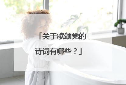 关于歌颂党的诗词有哪些？