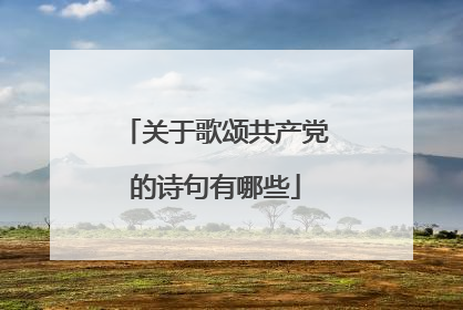 关于歌颂共产党的诗句有哪些
