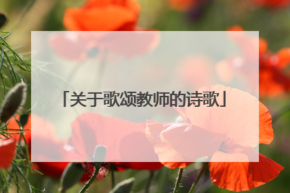 关于歌颂教师的诗歌