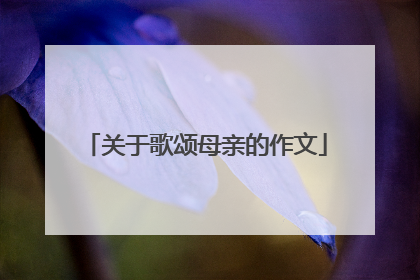 关于歌颂母亲的作文