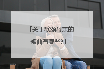 关于歌颂母亲的歌曲有哪些?