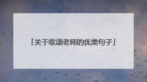 关于歌颂老师的优美句子