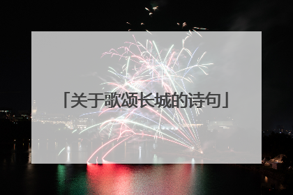 关于歌颂长城的诗句