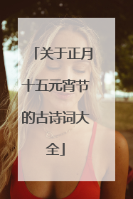 关于正月十五元宵节的古诗词大全
