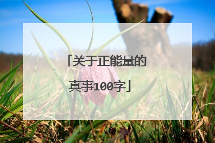 关于正能量的真事100字