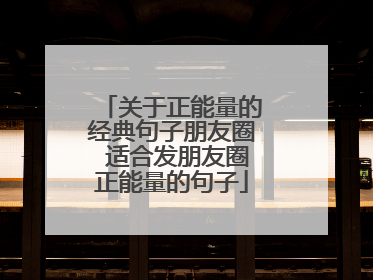 关于正能量的经典句子朋友圈 适合发朋友圈正能量的句子