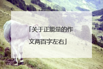 关于正能量的作文两百字左右