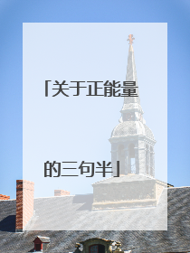 关于正能量的三句半