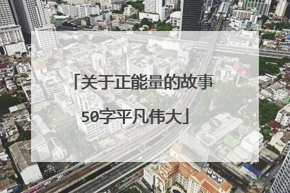 关于正能量的故事50字平凡伟大