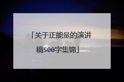 关于正能量的演讲稿500字集锦