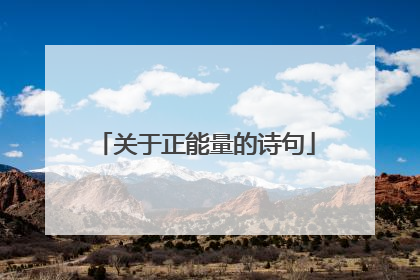关于正能量的诗句