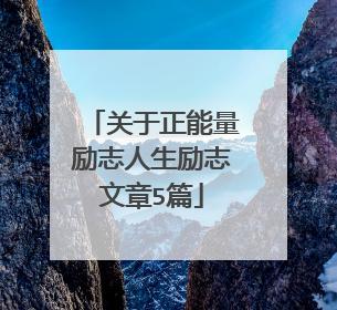 关于正能量励志人生励志文章5篇