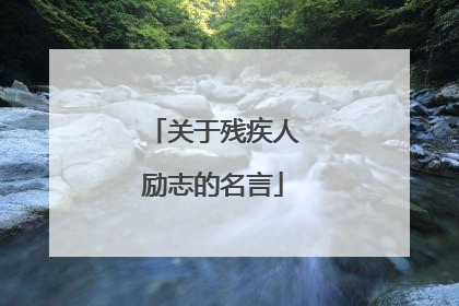 关于残疾人励志的名言