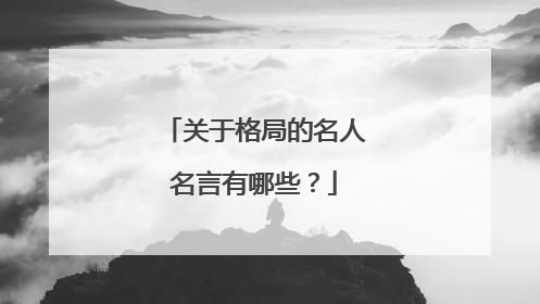 关于格局的名人名言有哪些?